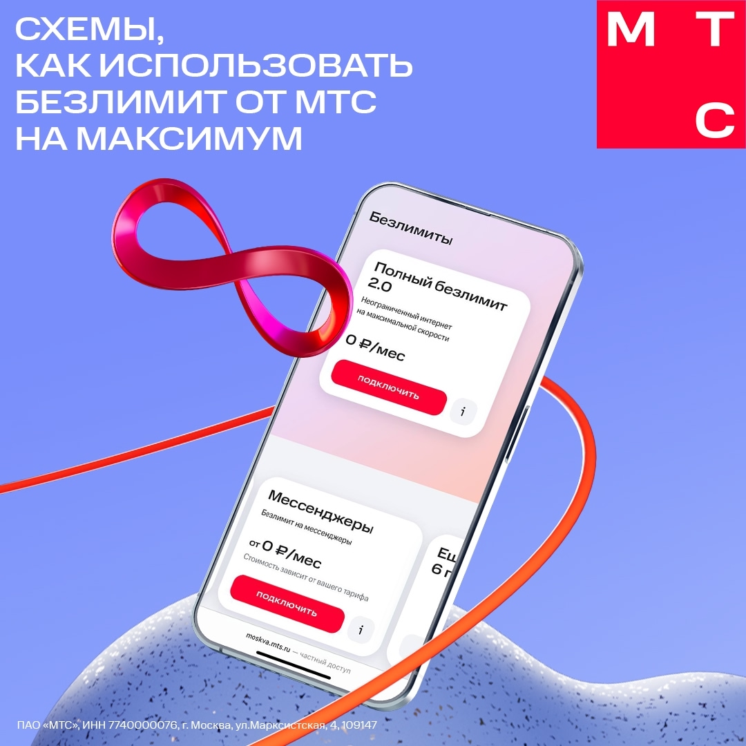 Безлимит вернулся — самое время использовать его на максимум!