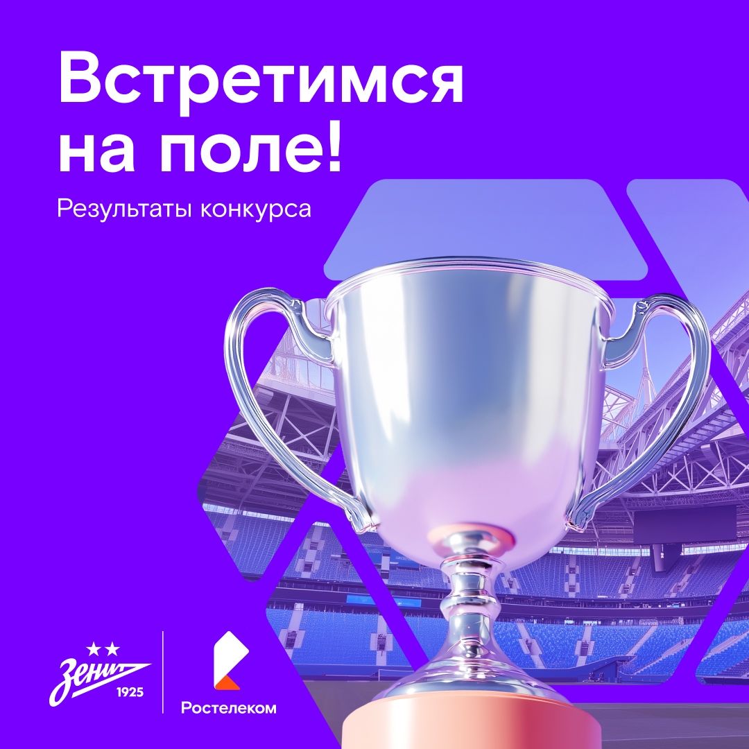 Поздравляем победителей конкурса! Мы готовы назвать имена участников, чьи дети будут сопровождать футболистов на поле перед матчем «Зенит» — «Ахмат»