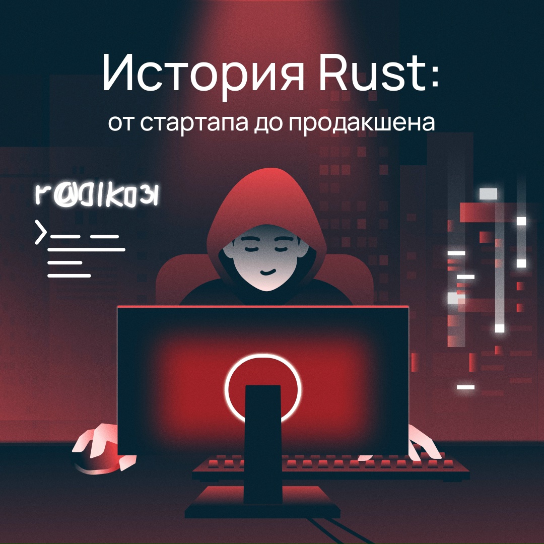 Rust — очередной тренд или будущее разработки?