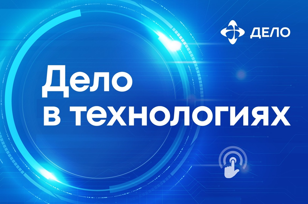 Цифровизация в интересах страны и клиентов