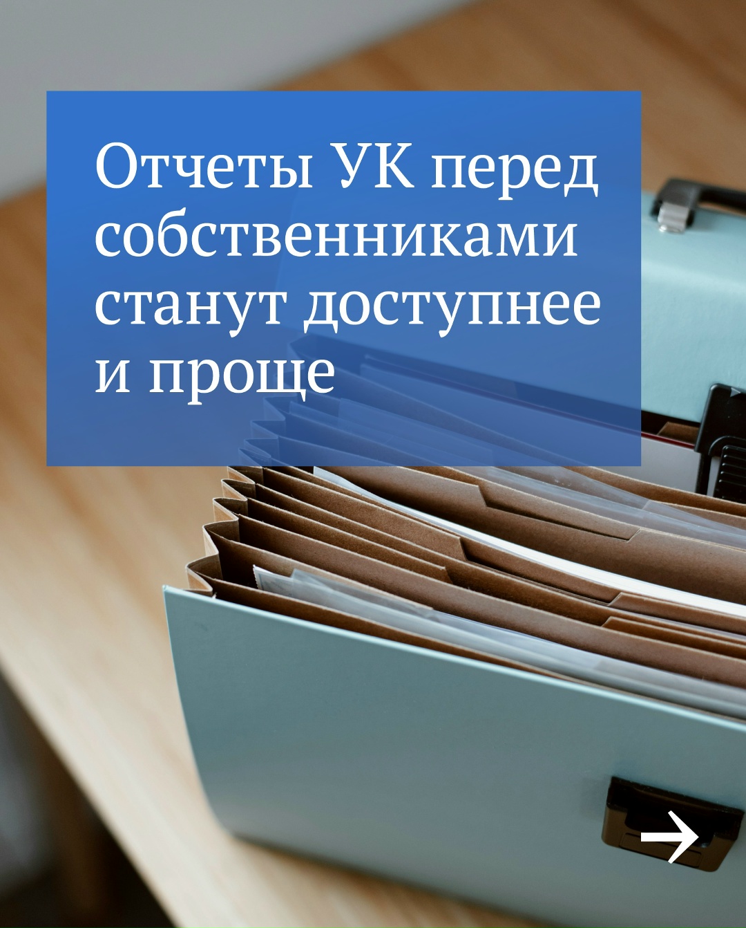 Важное изменение сентября: УК обязаны отчитываться перед жильцами по единой форме.