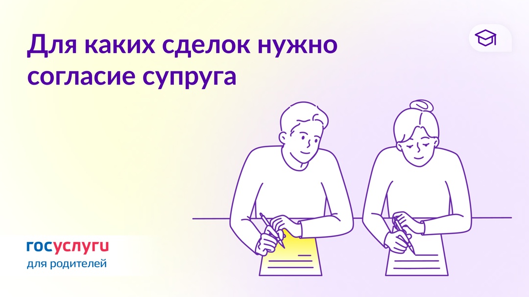 Получите согласие супруга на эти сделки