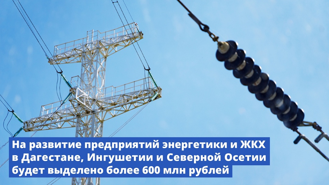 На развитие предприятий энергетики и ЖКХ в Дагестане, Ингушетии и Северной Осетии будет выделено более 600 млн рублей.