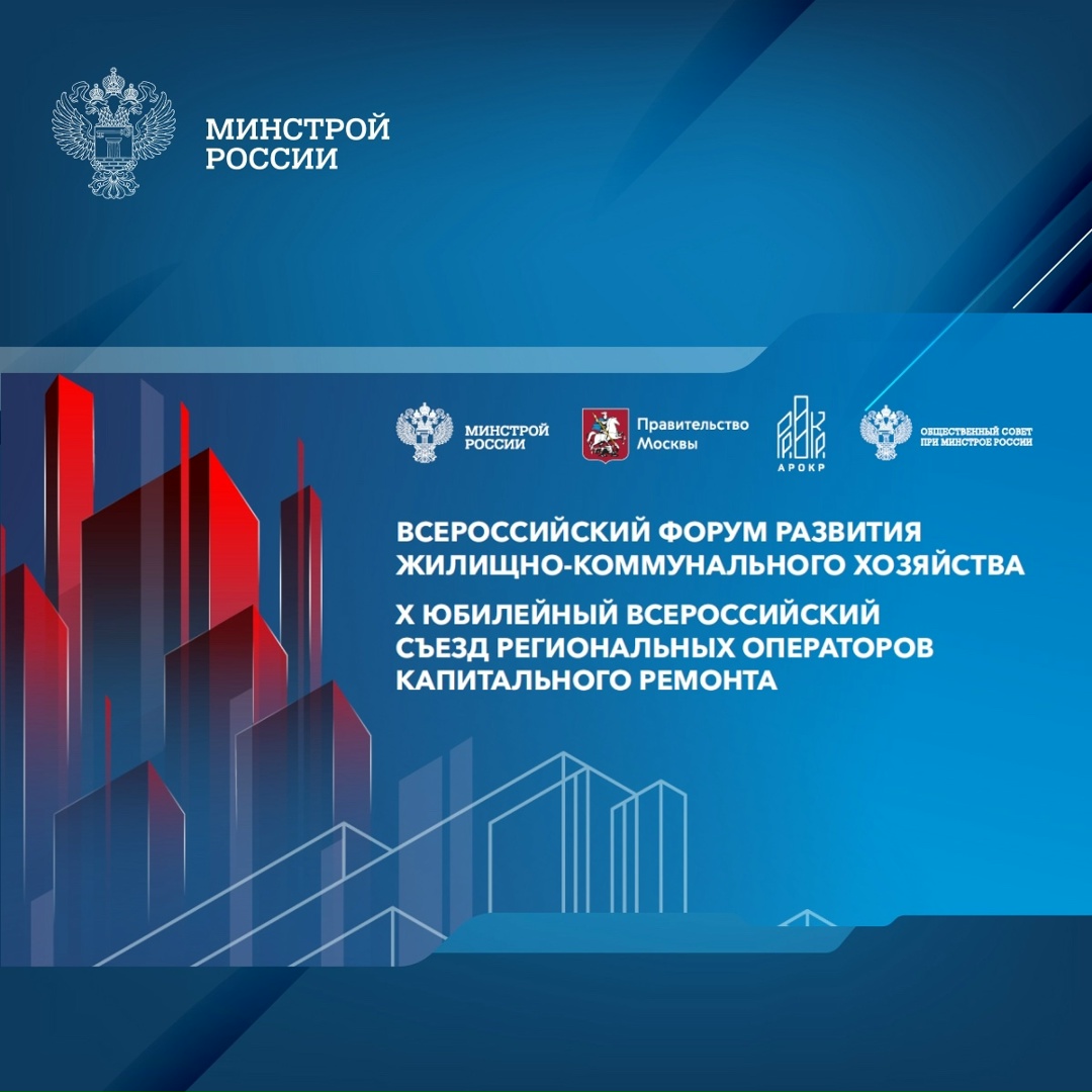 В Москве с 17 по 20 сентября пройдет Всероссийский форум развития жилищно-коммунального хозяйства, организованный Минстроем России совместно с Правительством…