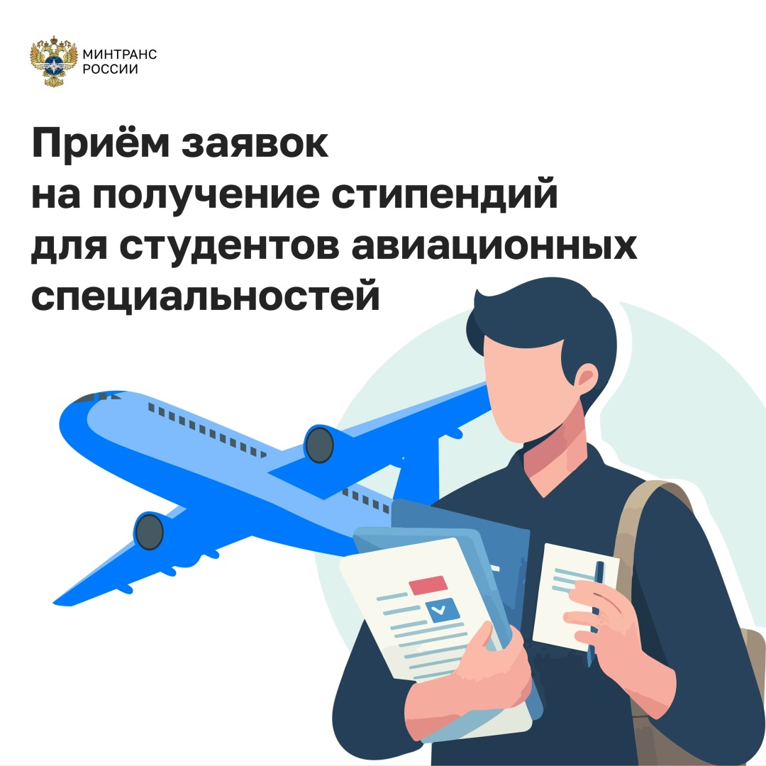 Новости для будущих авиаинженеров! Авиационный регистр России открывает приём заявок на получение стипендий для студентов авиационных специальностей.