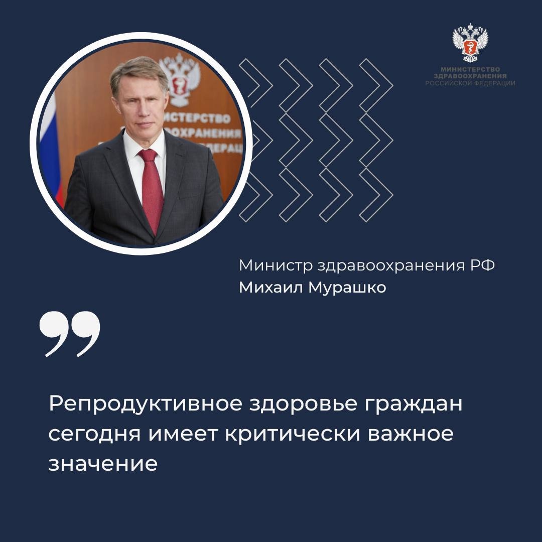 Михаил Мурашко: Репродуктивное здоровье граждан сегодня имеет критически важное значение