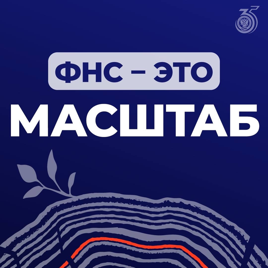 ФНС – это ... Мы начинаем обратный отсчет до нашего праздника – 35 лет ФНС России.