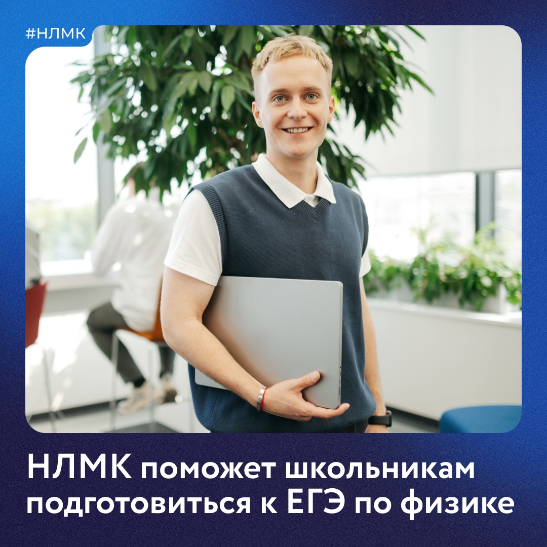 Приглашаем десятиклассников в нашу новую профориентационную программу «ФизТех НЛМК»