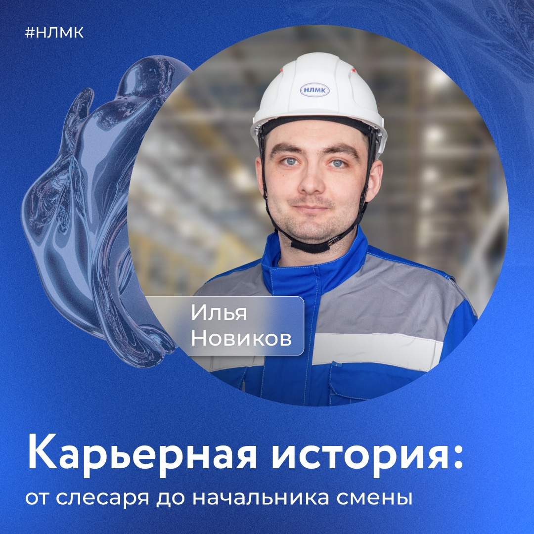 Илья Новиков начал трудовой путь на Алтай‑Коксе со слесаря‑ремонтника и уже через несколько лет занял должность начальника смены