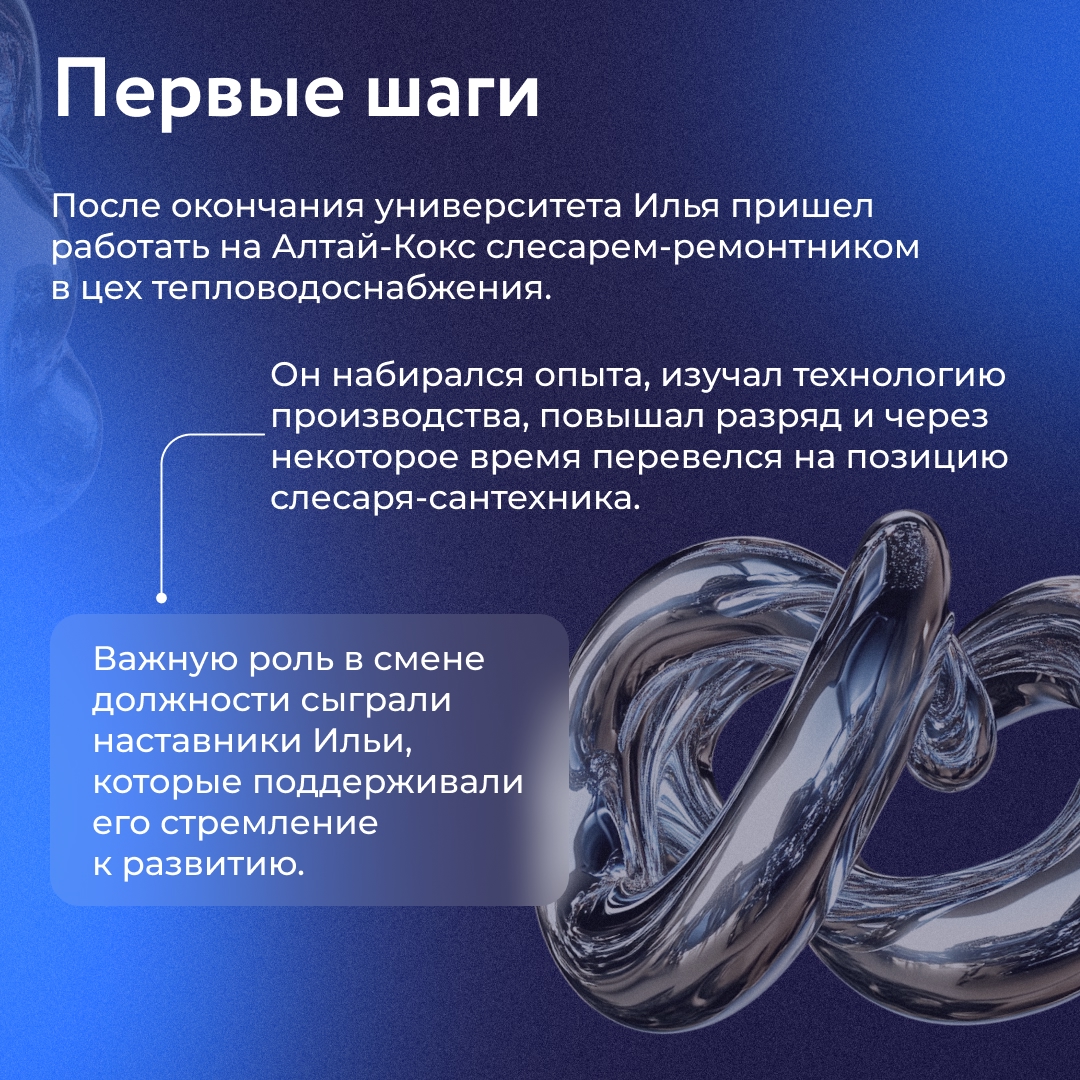 Илья Новиков начал трудовой путь на Алтай‑Коксе со слесаря‑ремонтника и уже через несколько лет занял должность начальника смены