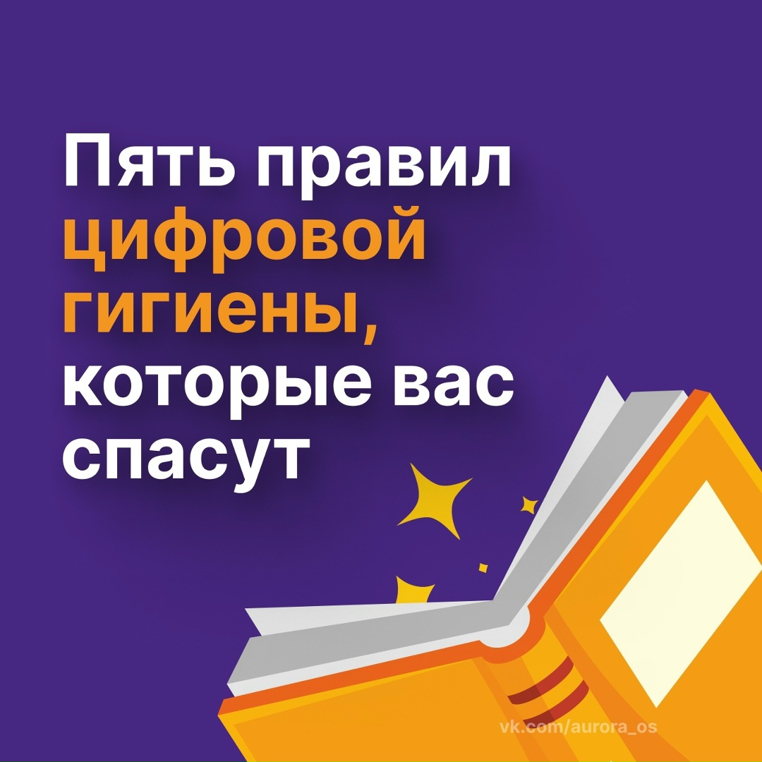 Вспомним базу цифровой гигиены: что это и почему важно?