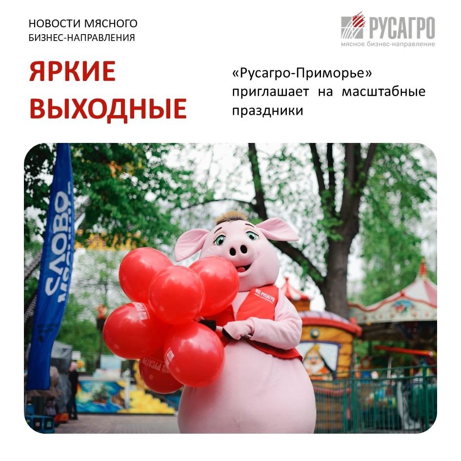 «Русагро-Приморье» приглашает вас и ваших близких стать частью масштабного празднования Дня Михайловского округа и Дня города Уссурийска!