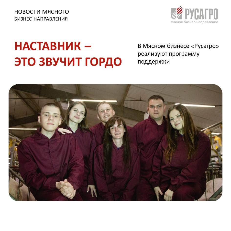 В Мясном бизнесе «Русагро» поддерживают тех, кто готов расти сам и помогает развиваться другим. С 2021 года здесь успешно реализуют программу наставничества.…