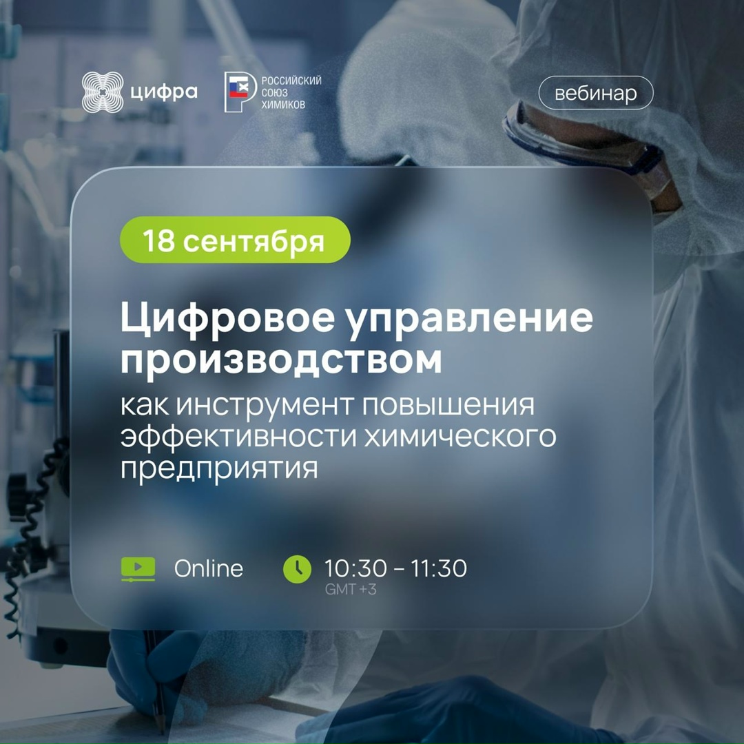 Между нами химия: приглашаем на новый вебинар Цифры для химических предприятий