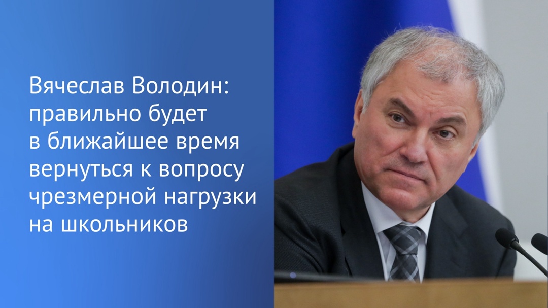 «Фактически ученик совокупно с небольшим отдыхом и с учетом дороги до школы и обратно около 12 часов должен отдавать себя учебе», — отметил Председатель ГД…