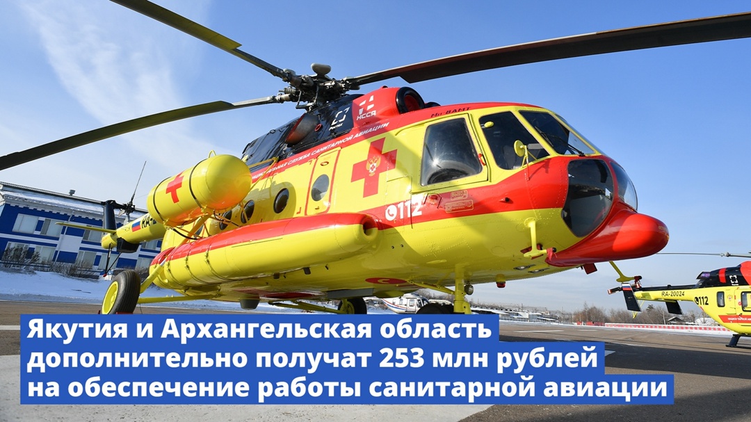 Якутия и Архангельская область дополнительно получат 253 млн рублей на обеспечение работы санитарной авиации.