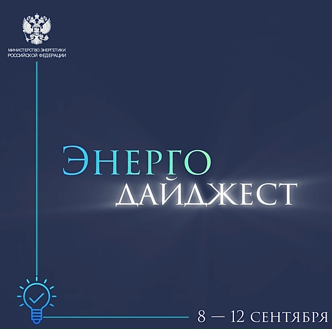 #ЭнергоДайджест 8 — 12 сентября Александр Новак рассказал о разработке новых материалов для атомной промышленности
(