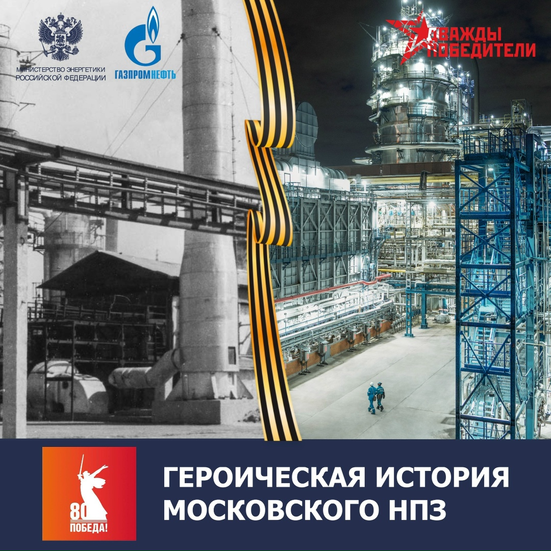 Героическая история Московского НПЗ