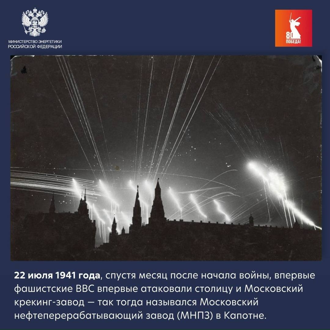 Героическая история Московского НПЗ