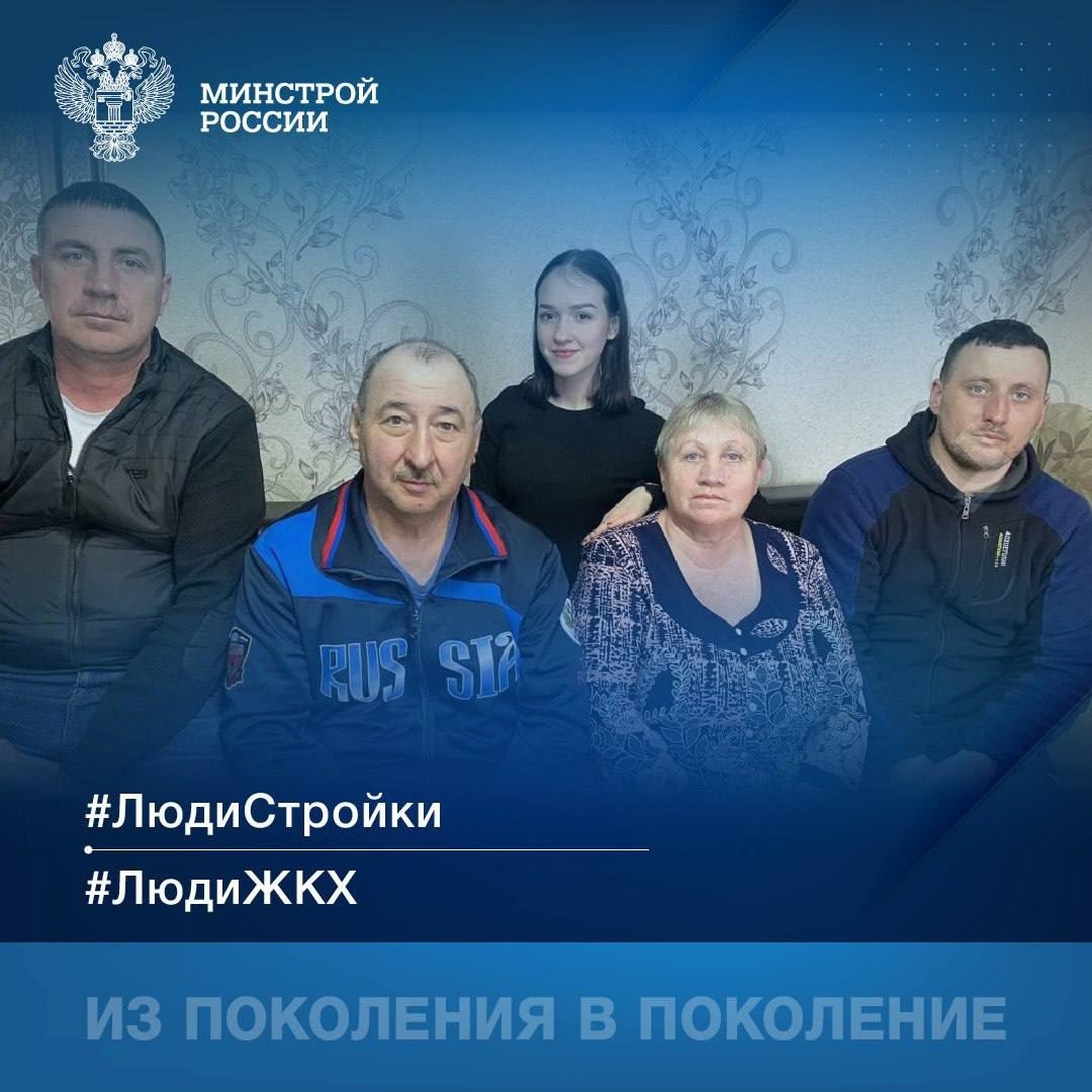 Из поколения в поколение В рубрике #ЛюдиСтройки #ЛюдиЖКХ продолжаем знакомить вас с профессионалами, которые трудятся в строительной отрасли не одно поколение.