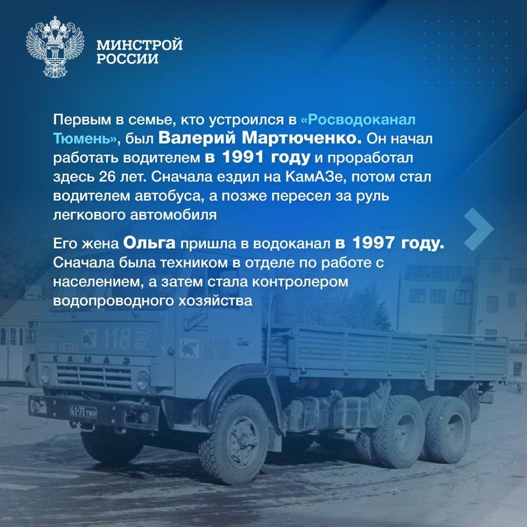 Из поколения в поколение В рубрике #ЛюдиСтройки #ЛюдиЖКХ продолжаем знакомить вас с профессионалами, которые трудятся в строительной отрасли не одно поколение.