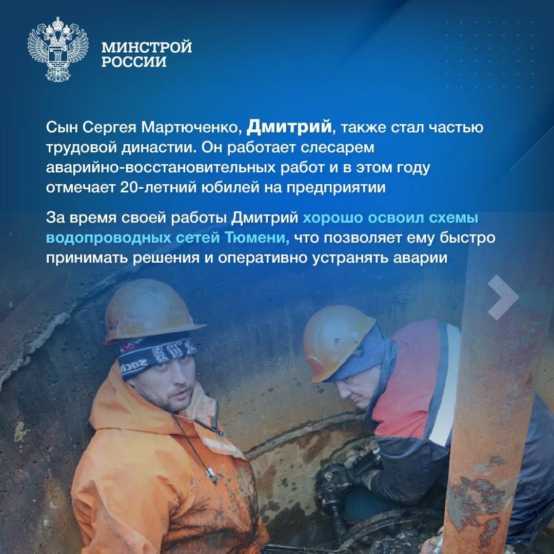 Из поколения в поколение В рубрике #ЛюдиСтройки #ЛюдиЖКХ продолжаем знакомить вас с профессионалами, которые трудятся в строительной отрасли не одно поколение.