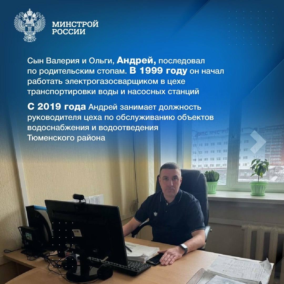 Из поколения в поколение В рубрике #ЛюдиСтройки #ЛюдиЖКХ продолжаем знакомить вас с профессионалами, которые трудятся в строительной отрасли не одно поколение.