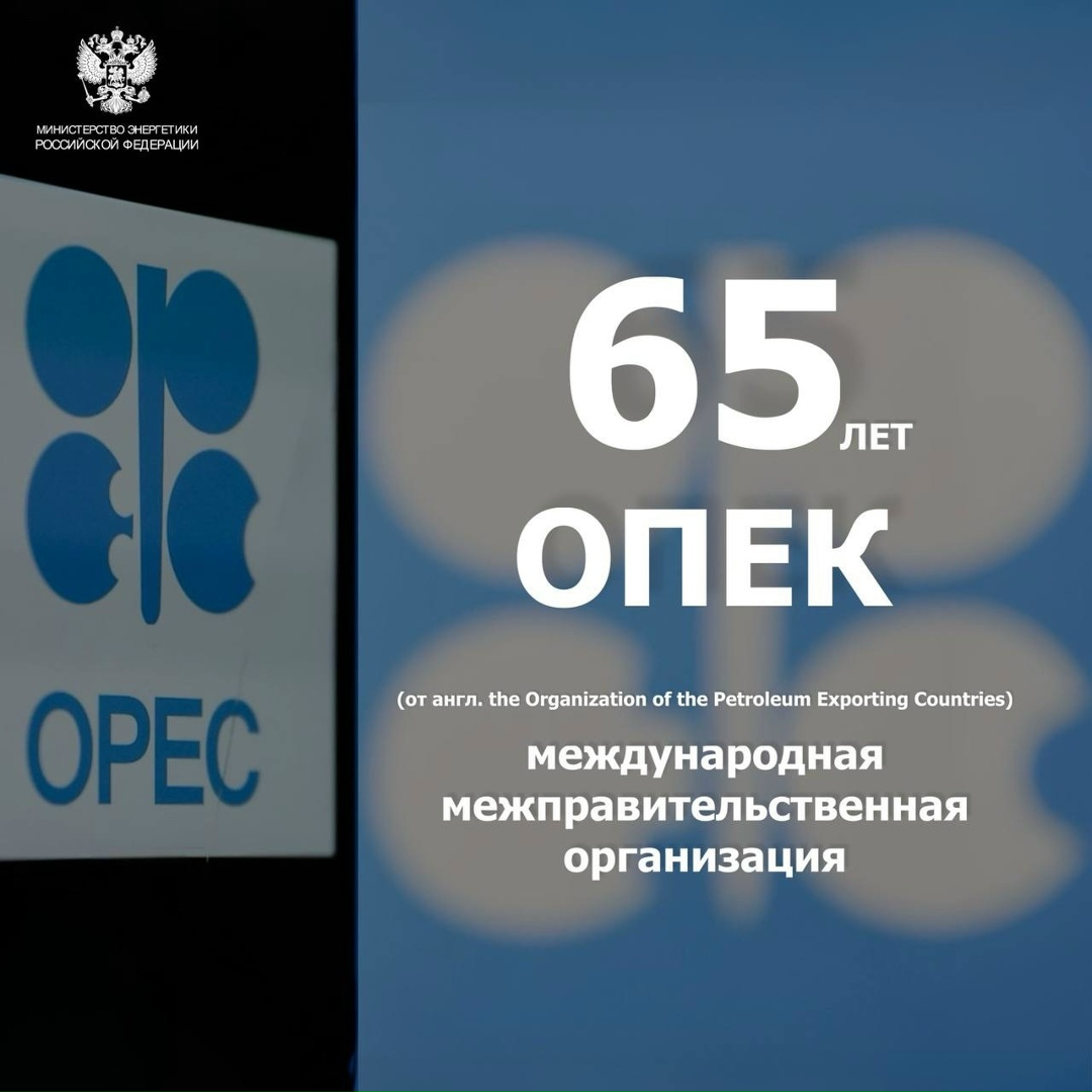 #ФактДня Сегодня исполняется 65 лет со дня основания Организации стран-экспортеров нефти (ОПЕК).