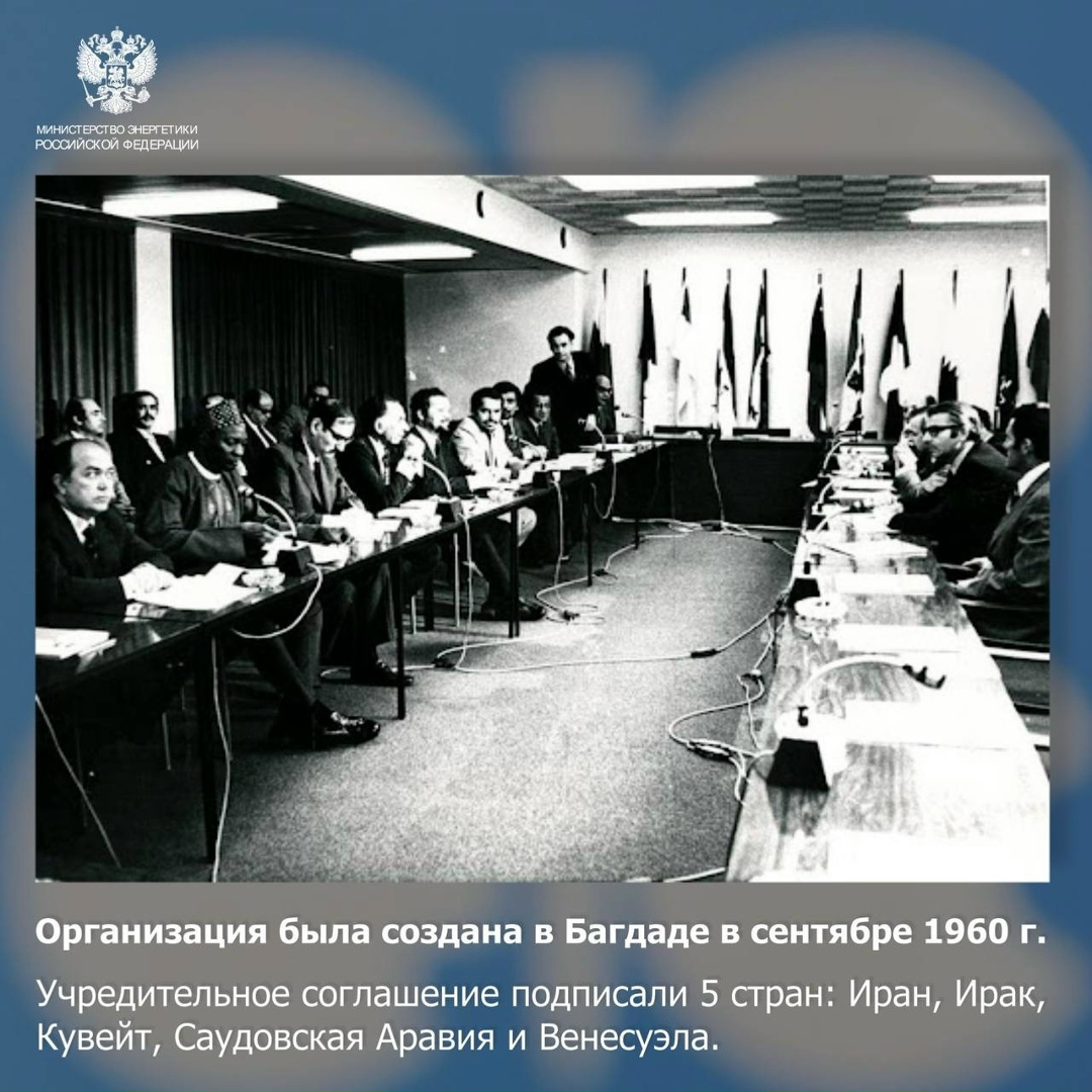 #ФактДня Сегодня исполняется 65 лет со дня основания Организации стран-экспортеров нефти (ОПЕК).