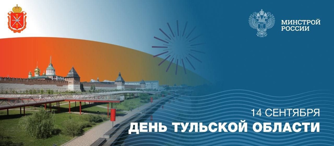 14 сентября — День Тульской области