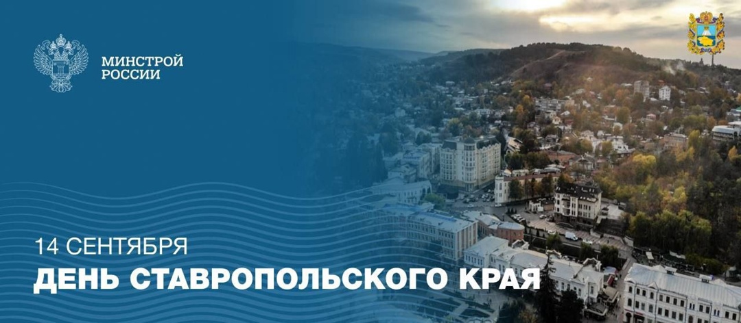 Сегодня жители Ставропольского края празднуют День образования региона