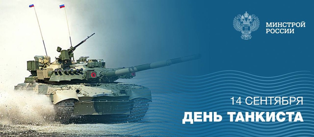 Ежегодно в России День танкиста празднуется во второе воскресенье сентября