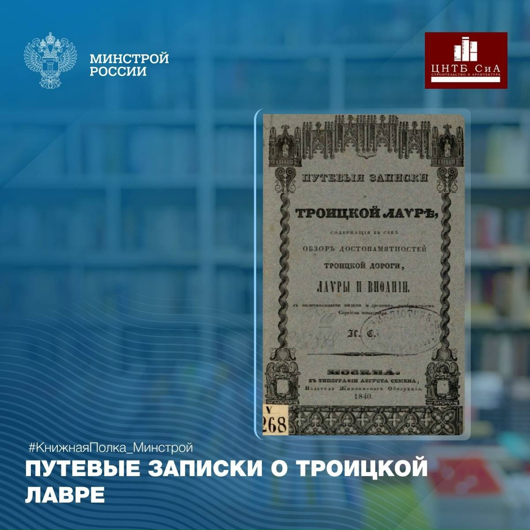 Сегодня в нашей рубрике #КнижнаяПолка_Минстрой - уникальное издание историческое издание о Троице-Сергиевой Лавре