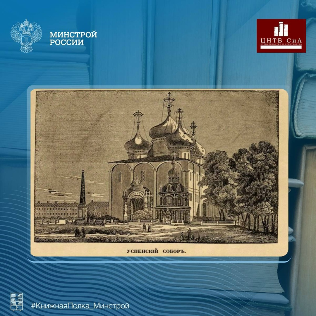 Сегодня в нашей рубрике #КнижнаяПолка_Минстрой - уникальное издание историческое издание о Троице-Сергиевой Лавре