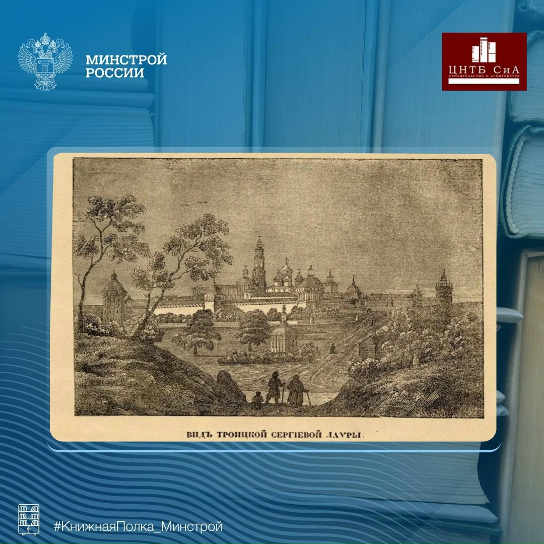 Сегодня в нашей рубрике #КнижнаяПолка_Минстрой - уникальное издание историческое издание о Троице-Сергиевой Лавре