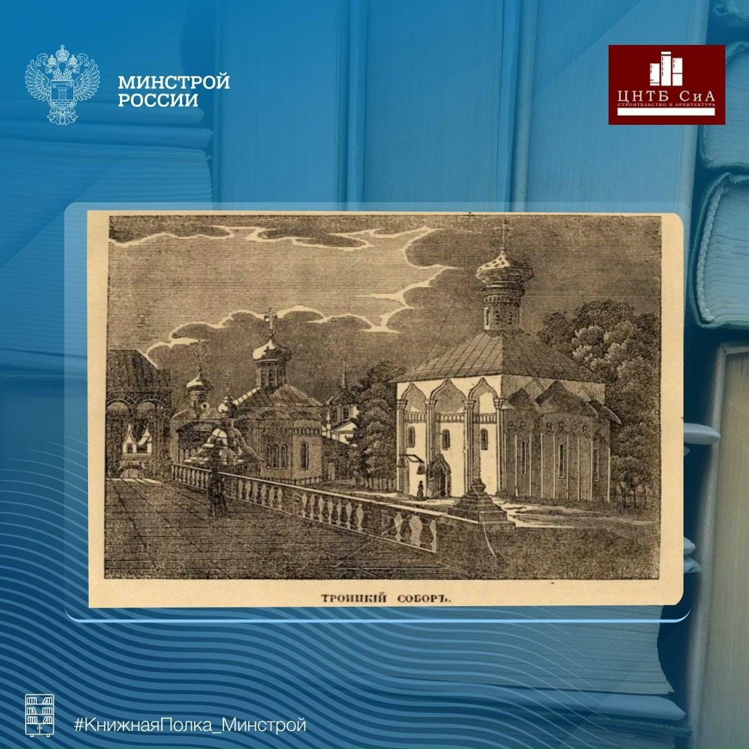 Сегодня в нашей рубрике #КнижнаяПолка_Минстрой - уникальное издание историческое издание о Троице-Сергиевой Лавре