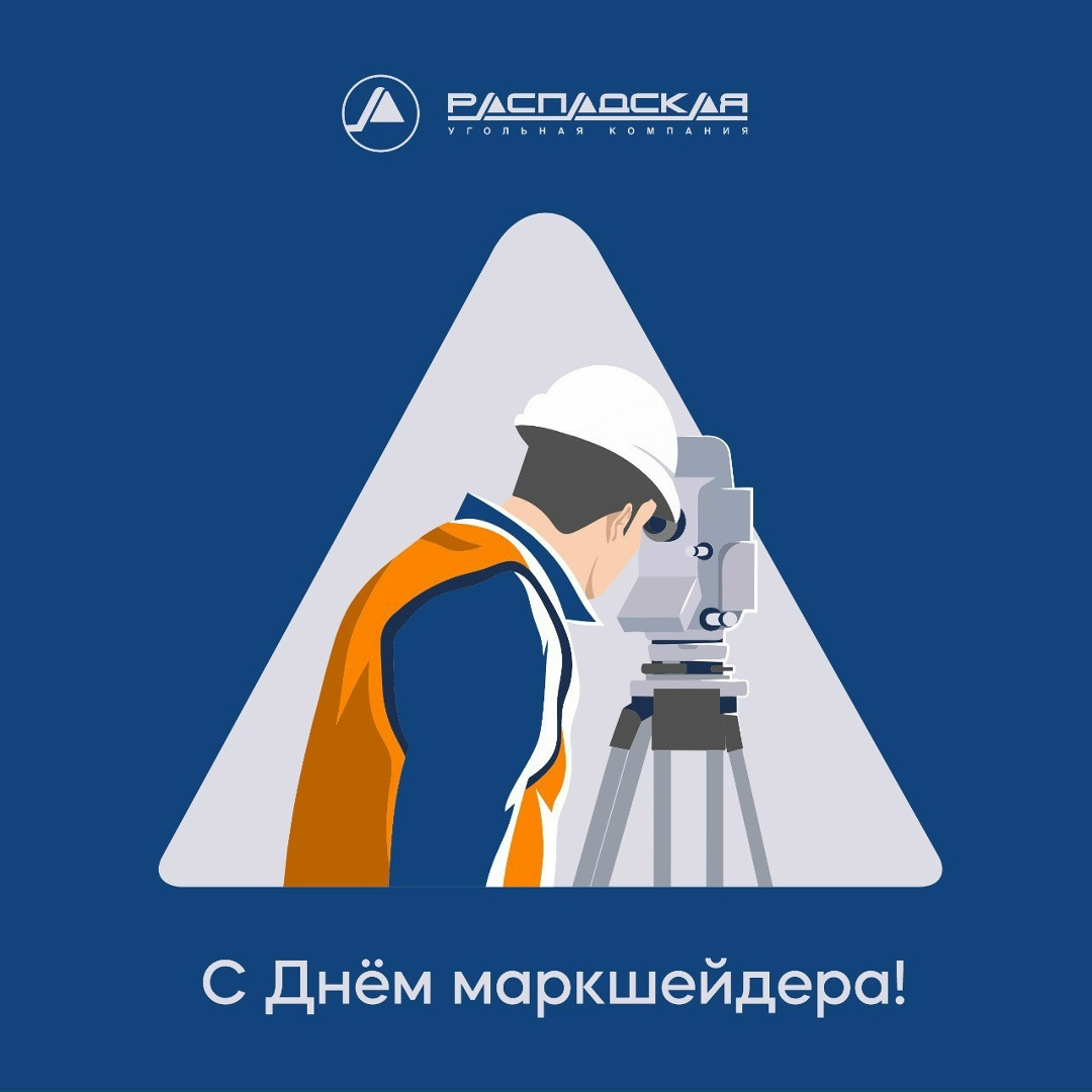 Поздравляем с Днем маркшейдера! Это очень интересная, точная и ответственная профессия. Для горняков вы, как путеводная звезда
