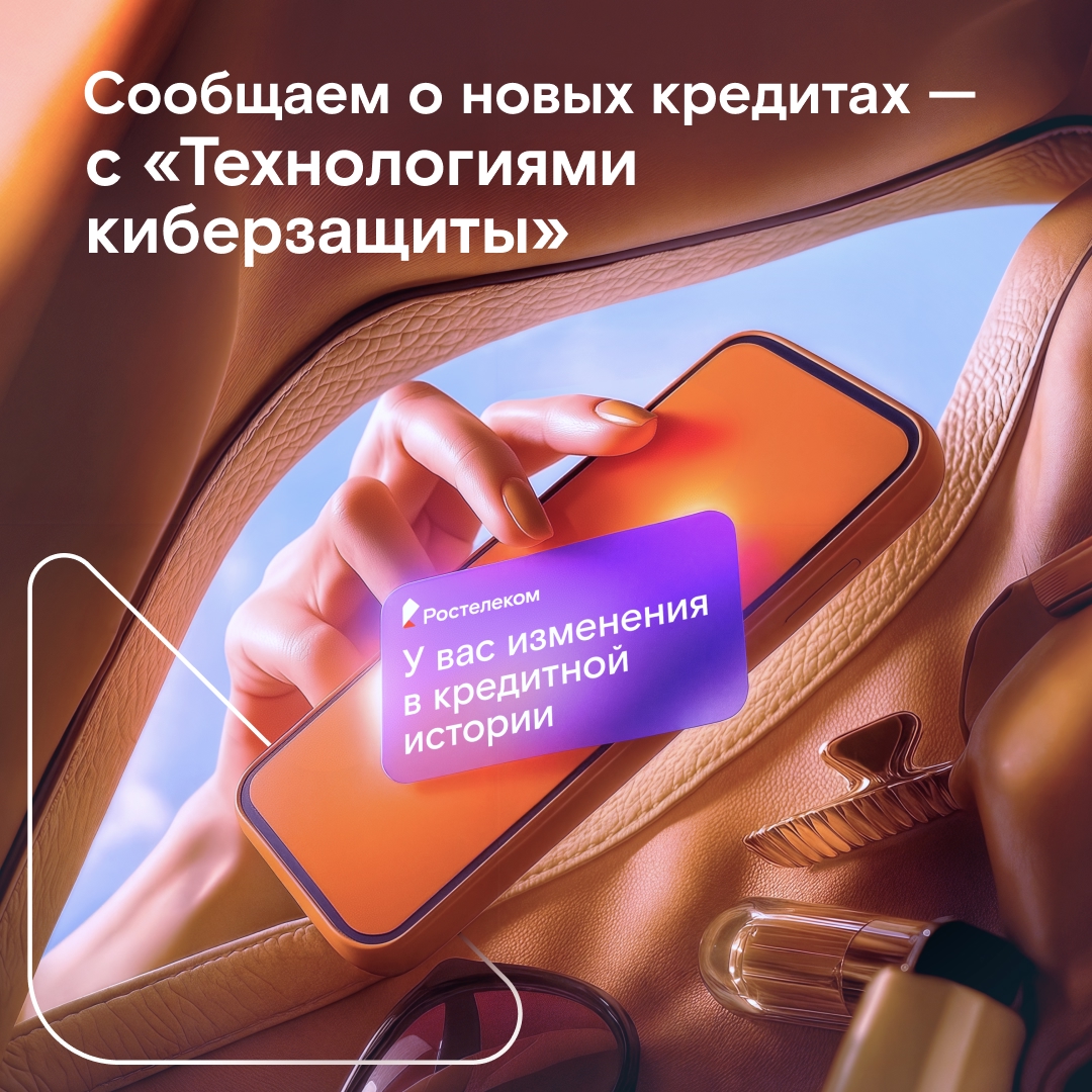 Пока вы занимаетесь делами и живёте своей жизнью, мы заботимся о вашей цифровой безопасности. Так работают «Технологии киберзащиты» от Ростелекома.