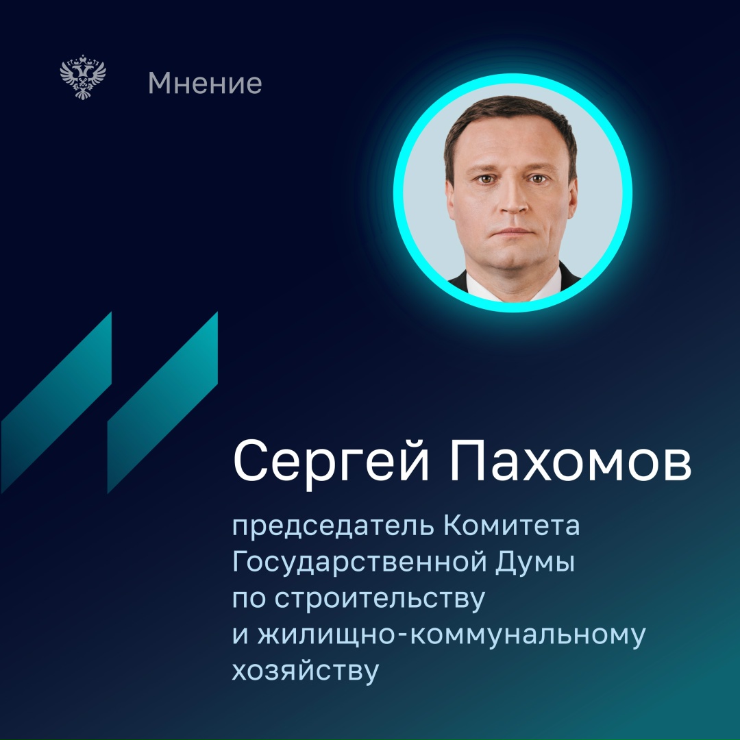 Сергей Пахомов - председатель Комитета Государственной Думы по строительству и жилищно-коммунальному хозяйству рассказал, что результаты, проведенной Счетной…