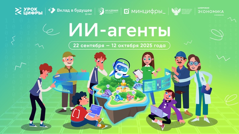 Старт нового сезона «Урока цифры»: погружаемся в мир ИИ-агентов