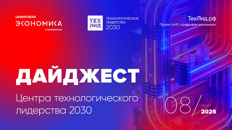 АНО ЦЭ выпустила ежемесячный дайджест ТехЛид.рф за август