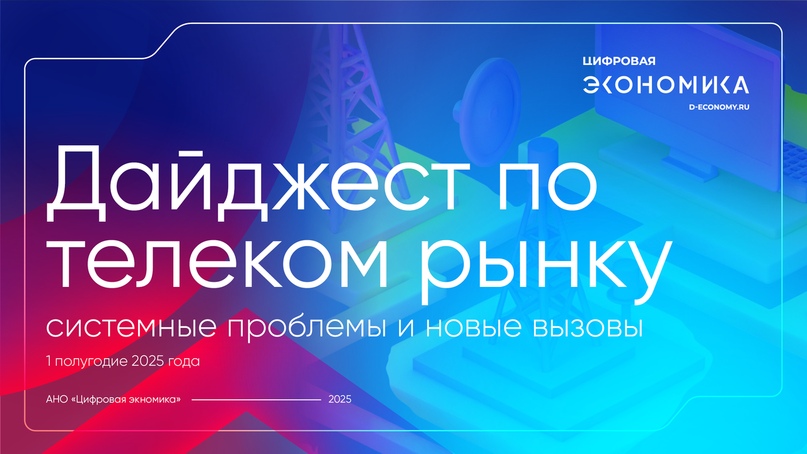 АНО ЦЭ выпустила дайджест по телеком-рынку: системные проблемы и новые вызовы