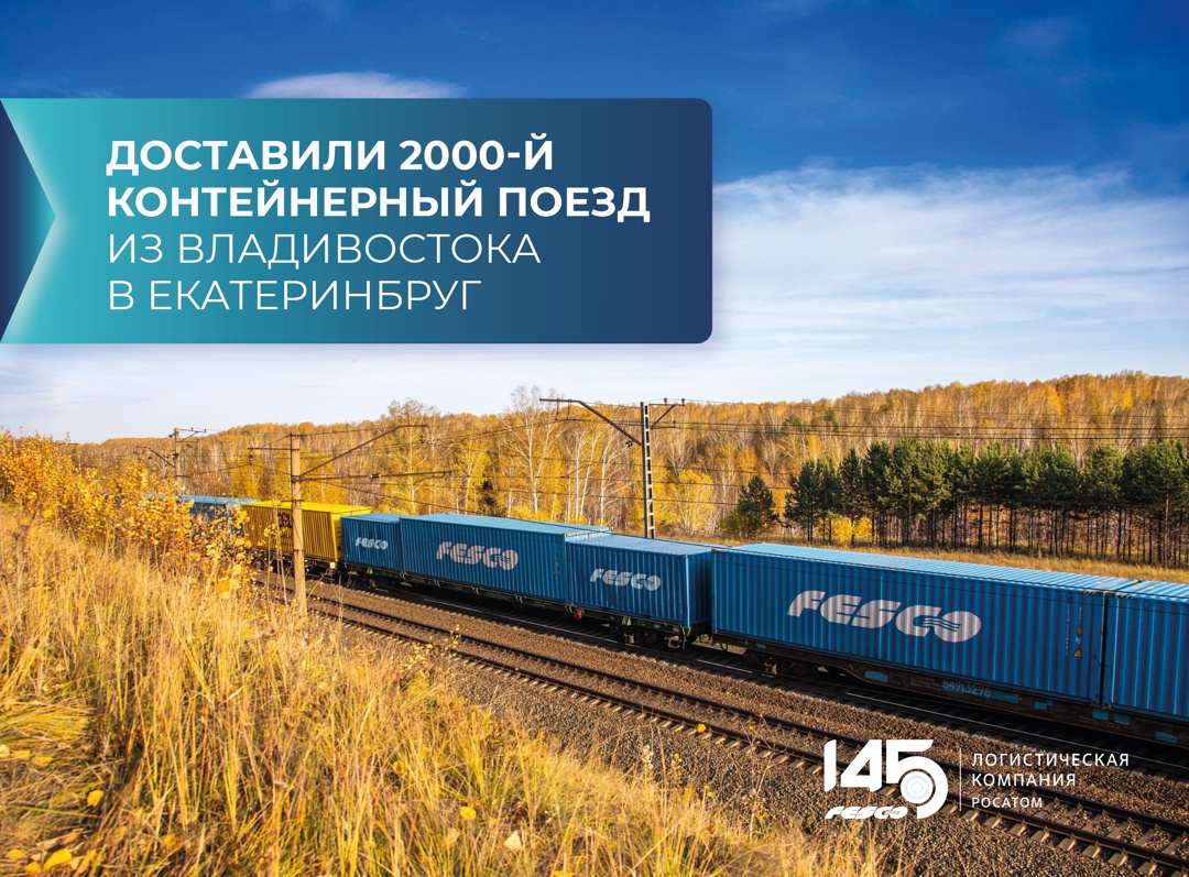 Из Владивостока в сердце Урала: доставили 2000-й контейнерный поезд регулярным ж/д сервисом FESCO Ural Shuttle (FUS)