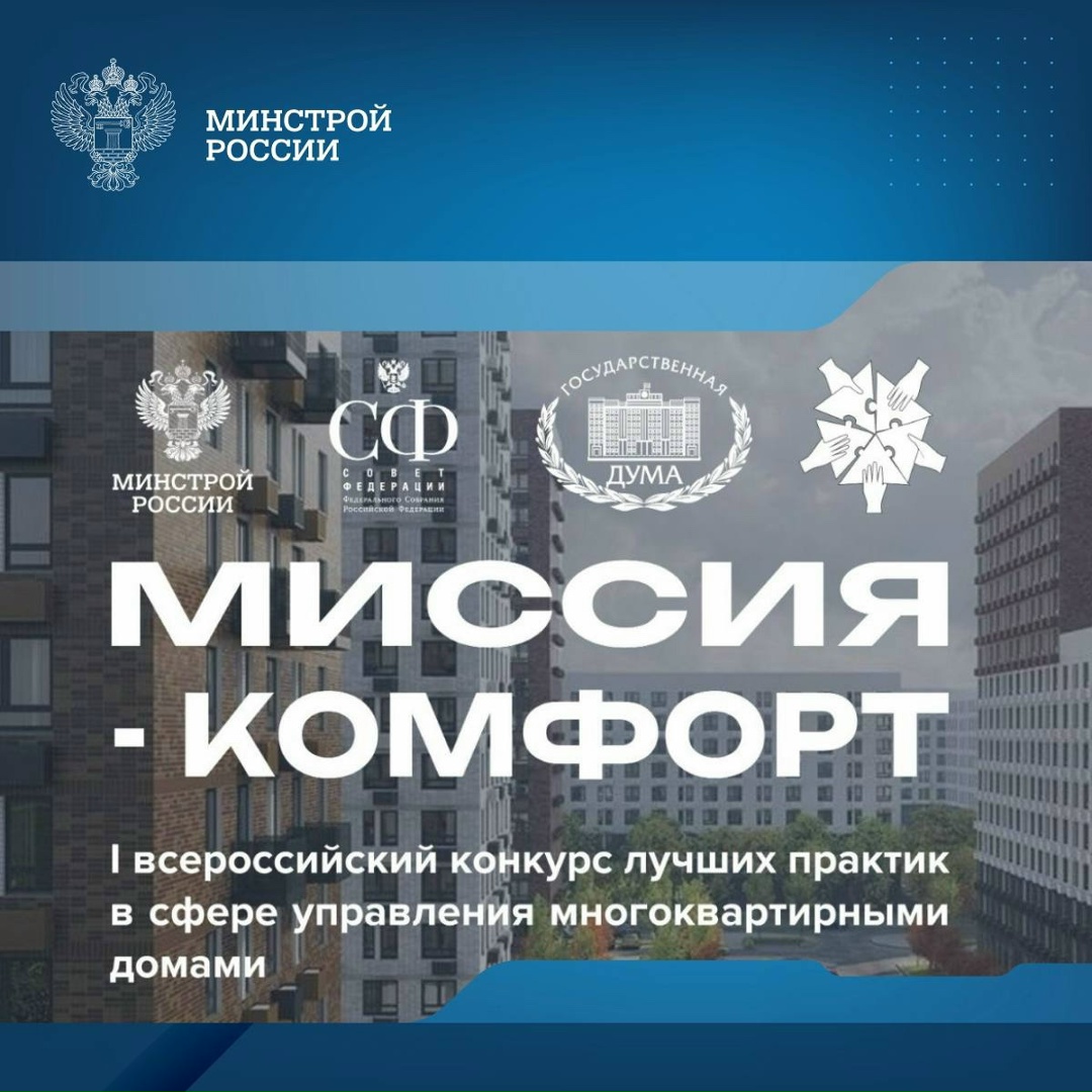 В Москве с 16 по 19 сентября пройдет очный этап I Всероссийского конкурса лучших практик в сфере управления многоквартирными домами «Миссия-комфорт».