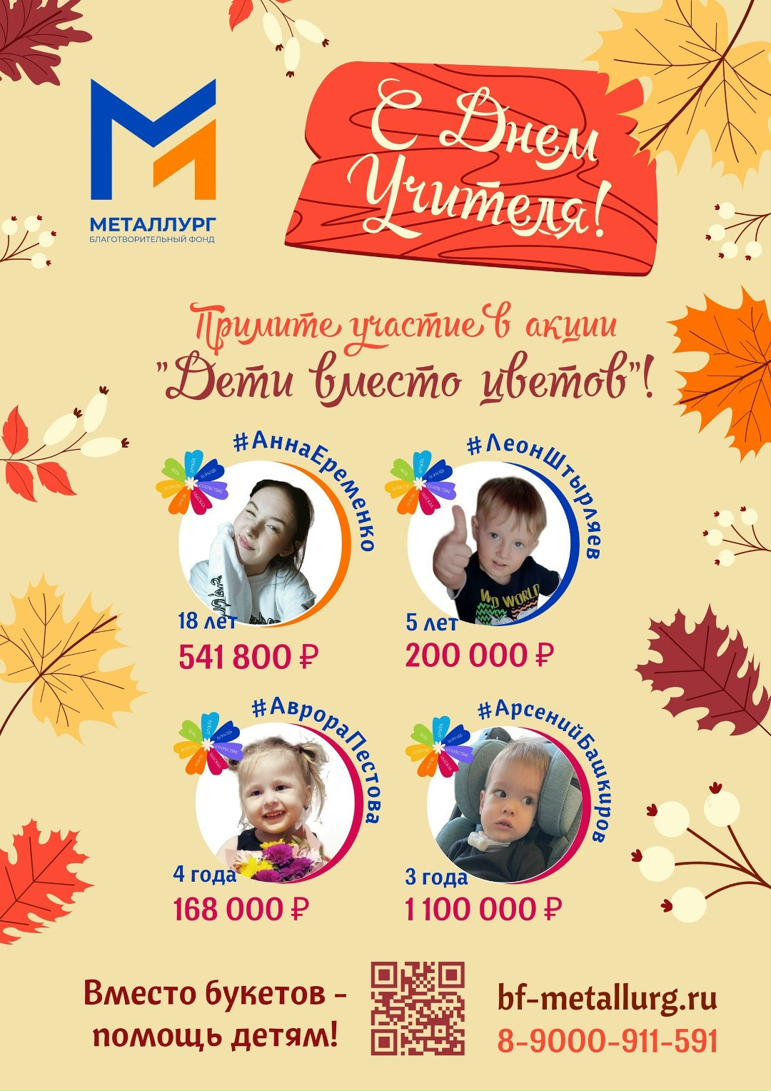 Друзья, приближается День учителя, и продолжается благотворительная акция "Дети вместо цветов" Благотворительный фонд «Металлург».