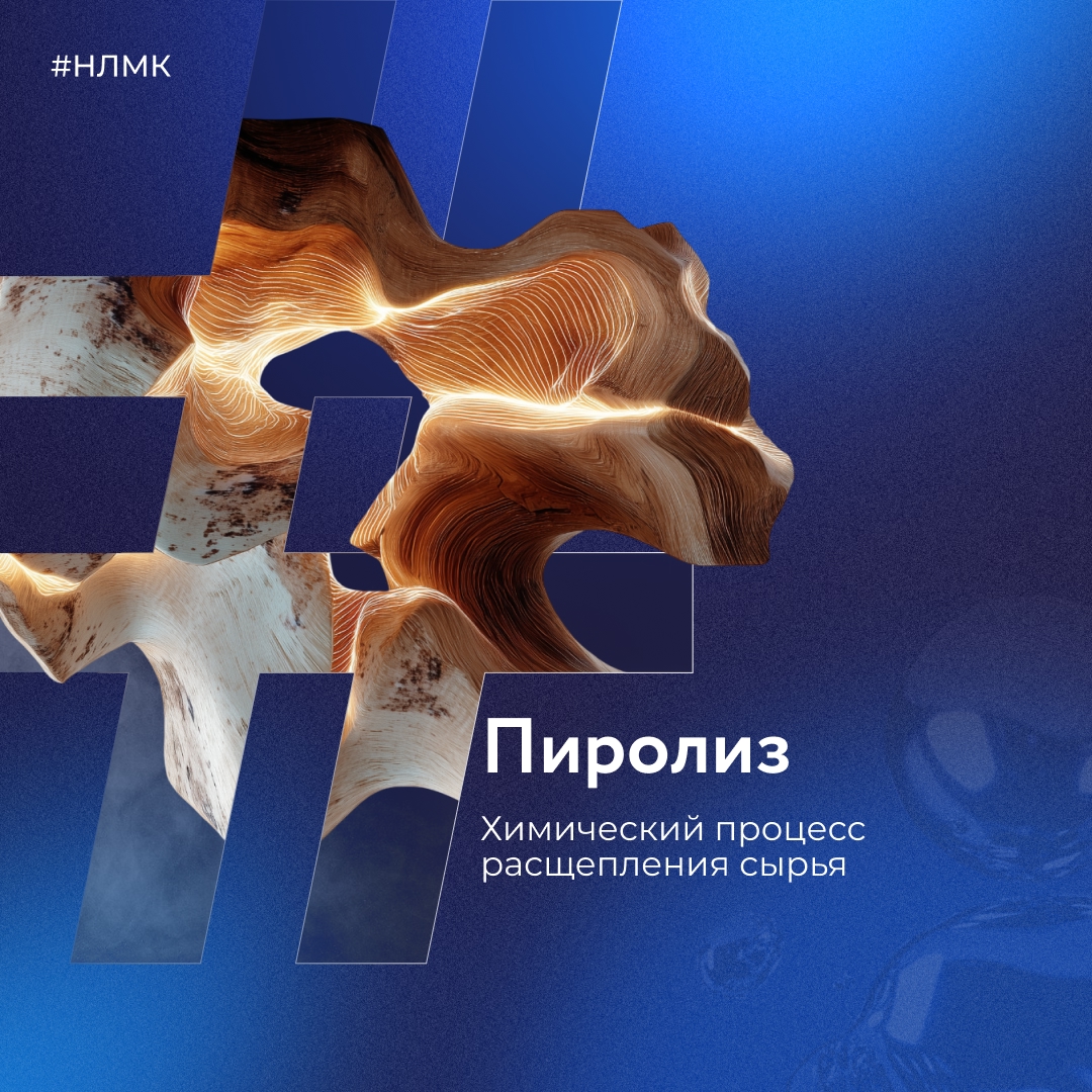 Пиролиз — это химический процесс расщепления сырья, например дерева. Его помещают в условия высоких температур — от 400 до 800 °C — и отсутствия кислорода