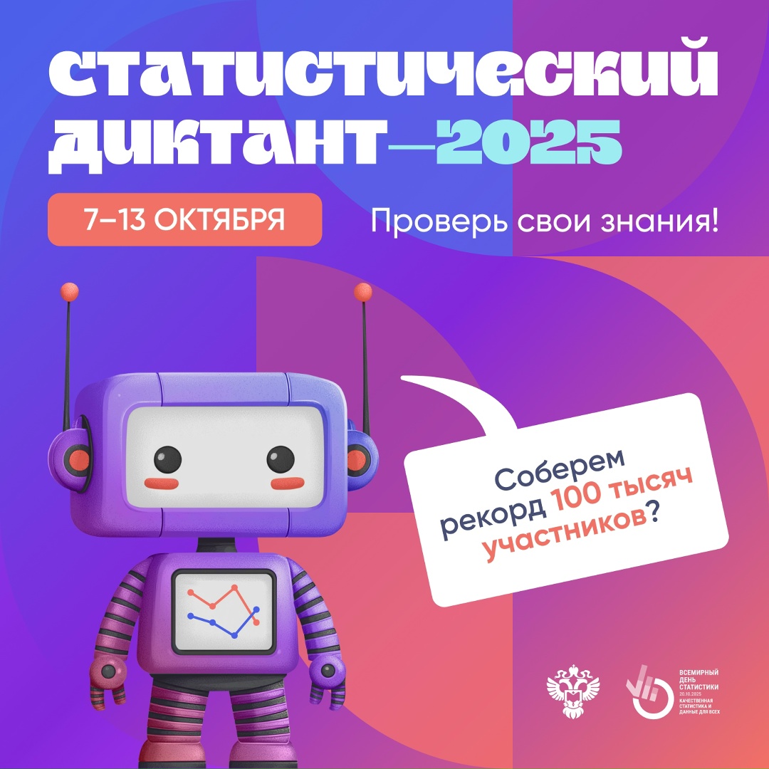 Чуть меньше месяца осталось до старта масштабной акции — Статдиктанта!