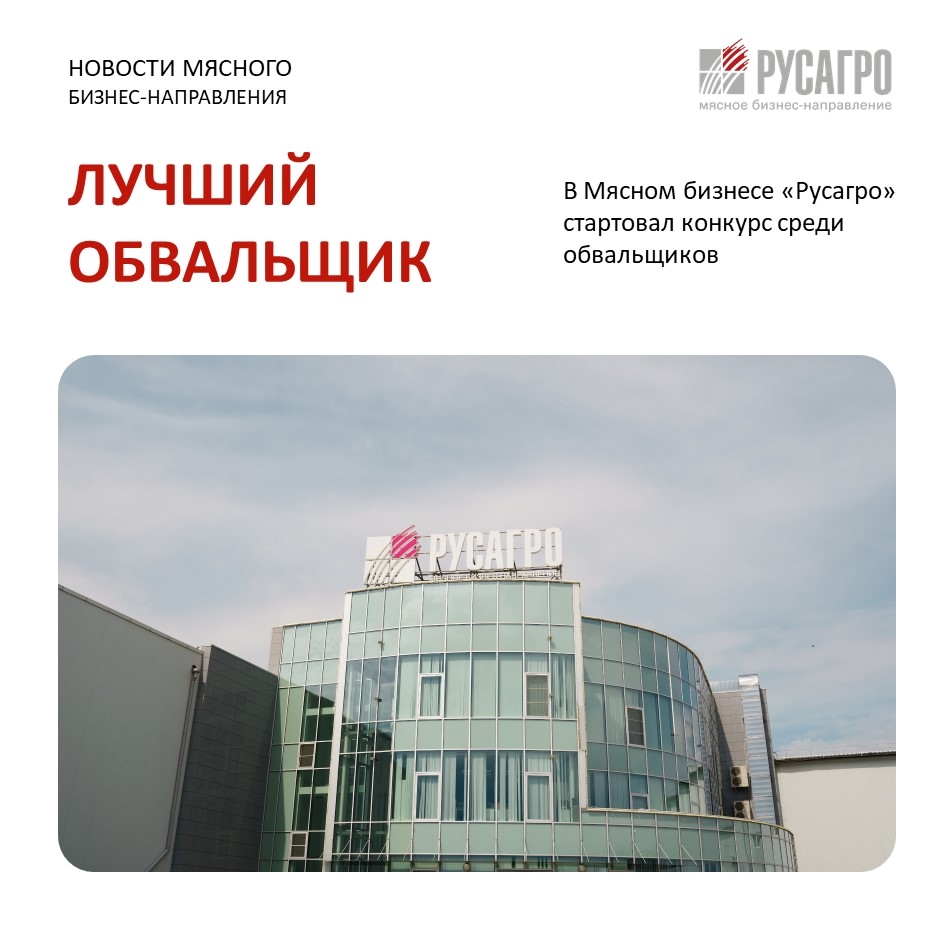 В Мясном бизнесе «Русагро» стартовал отборочный этап конкурса профессионального мастерства среди обвальщиков