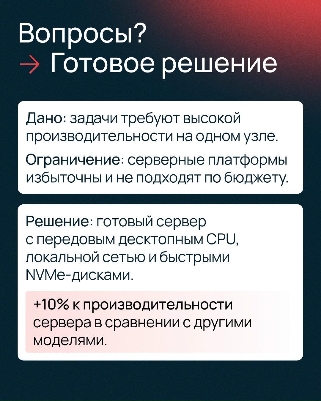 +10% к производительности сервера с конфигурацией AR45-NVMe