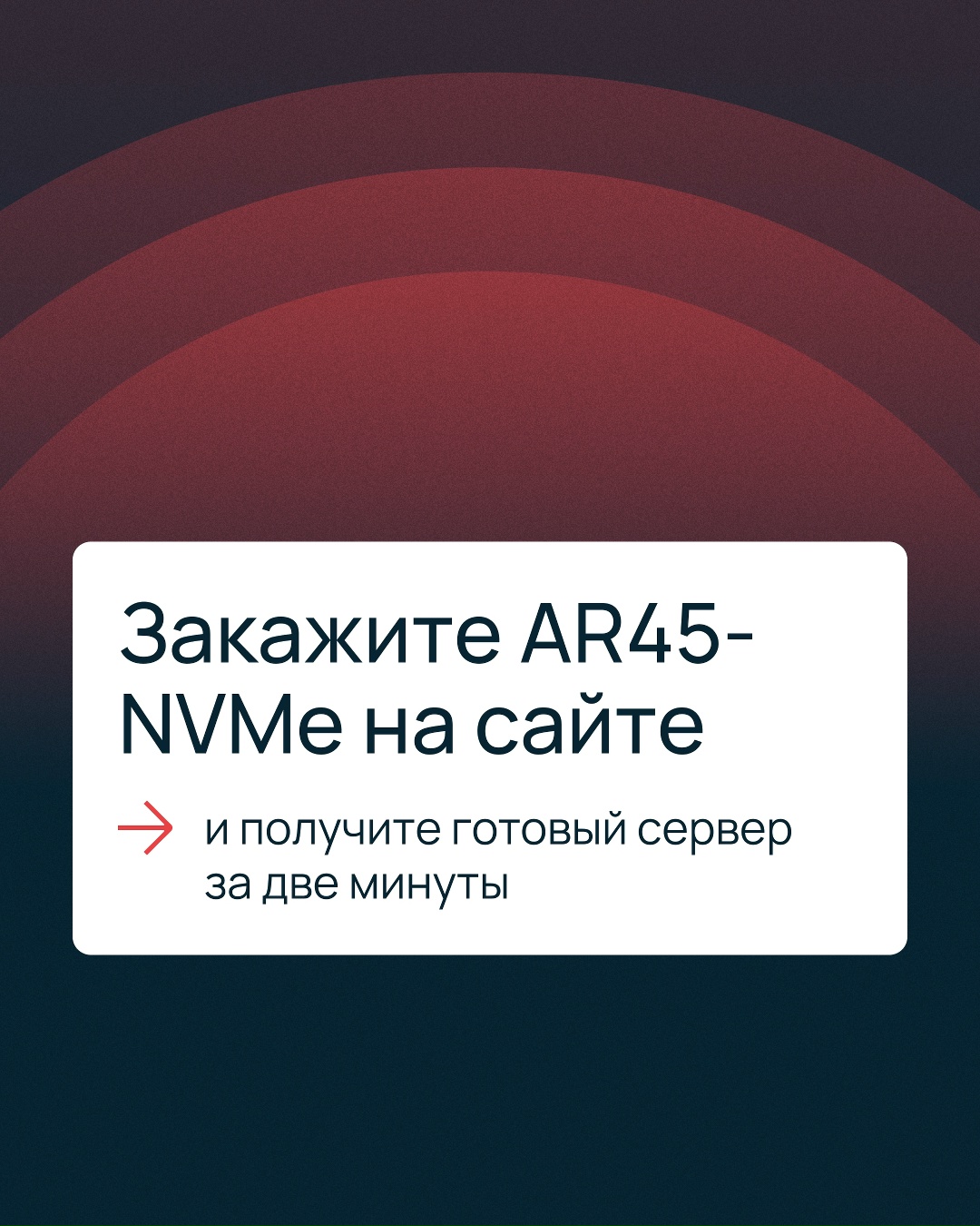 +10% к производительности сервера с конфигурацией AR45-NVMe